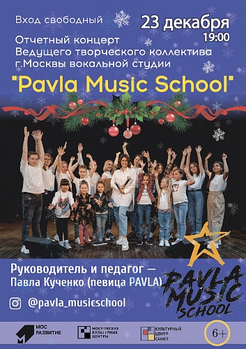 Отчётный новогодний концерт  вокальной студии  Pavla Music School
